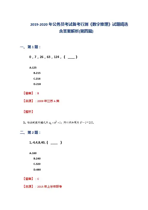 2019-2020年公务员考试备考行测《数字推理》试题精选含答案解析(第四篇)