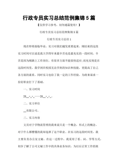 行政专员实习总结范例集锦5篇