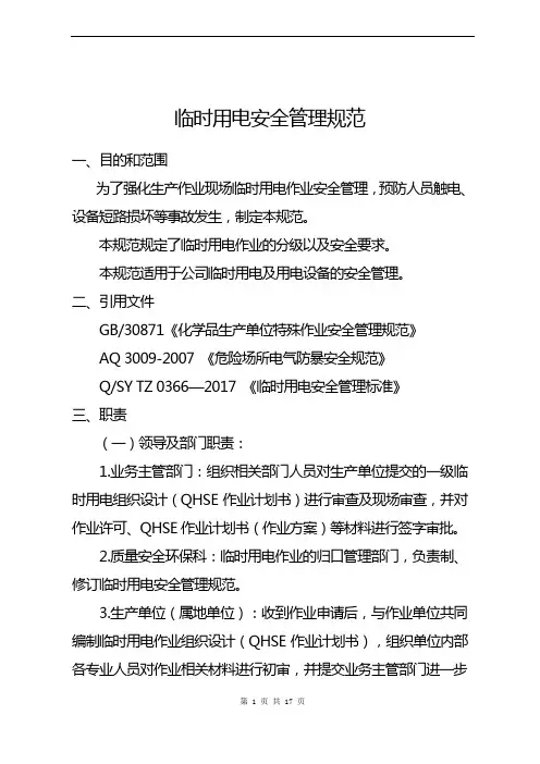 临时用电安全管理规范