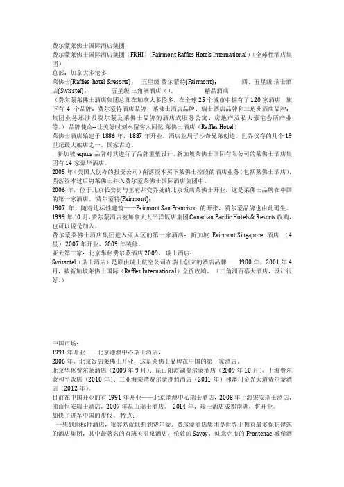 费尔蒙莱佛士国际酒店集团