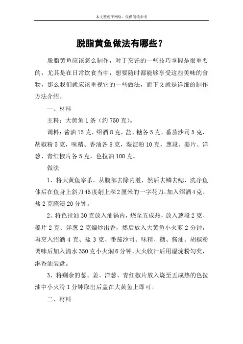 脱脂黄鱼做法有哪些？