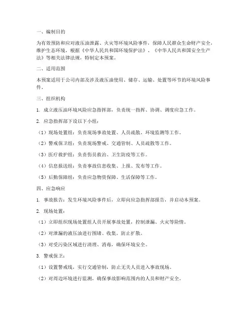 液压油环境风险应急预案