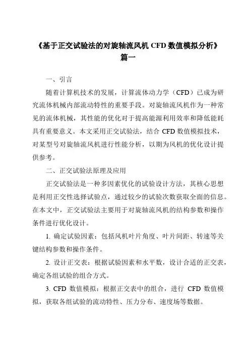 《基于正交试验法的对旋轴流风机CFD数值模拟分析》