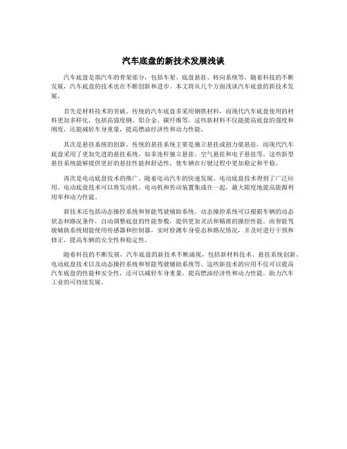 汽车底盘的新技术发展浅谈