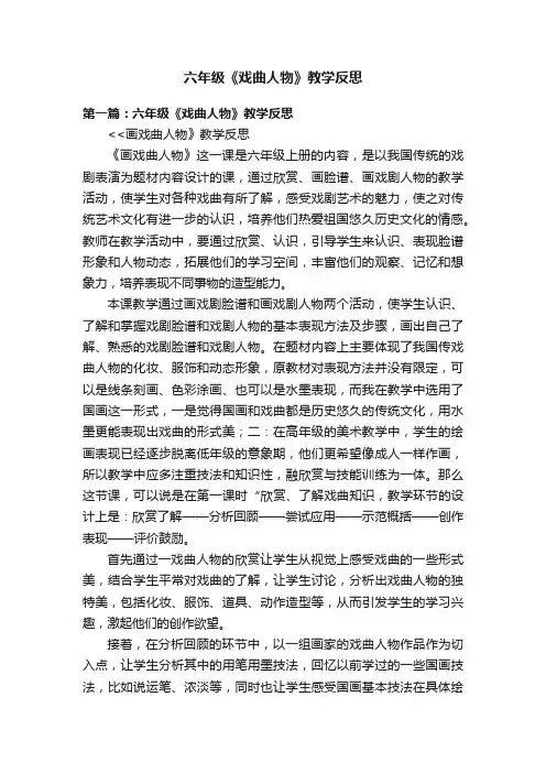 六年级《戏曲人物》教学反思