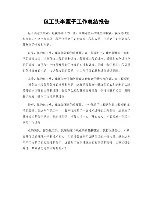 包工头半辈子工作总结报告
