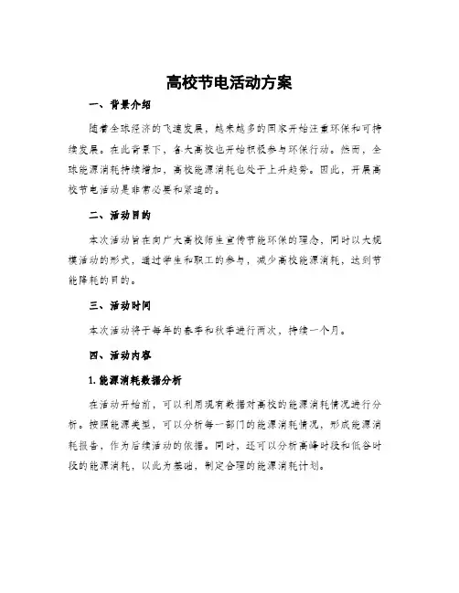 高校节电活动方案