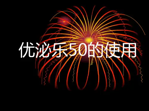 优泌乐50的使用