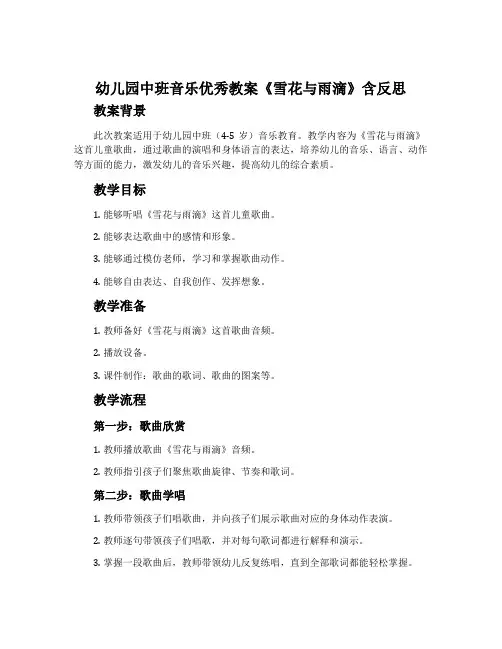 幼儿园中班音乐优秀教案《雪花与雨滴》含反思
