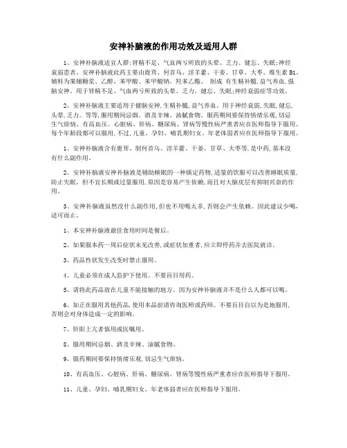 安神补脑液的作用功效及适用人群