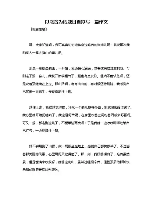 以吃苦为话题目自拟写一篇作文