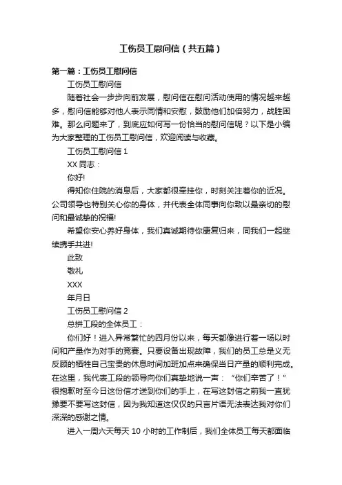 工伤员工慰问信（共五篇）