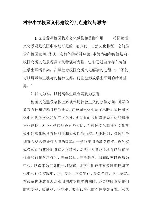 对中小学校园文化建设的几点建议与思考-最新作文资料