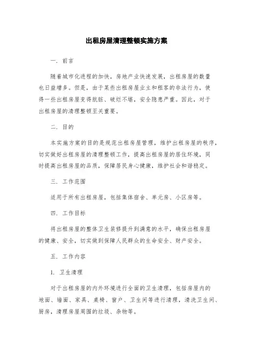 出租房屋清理整顿实施方案