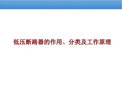 低压断路器的作用、分类及工作原理