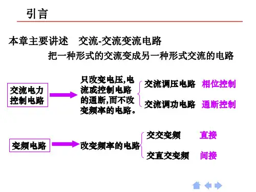 单相交流调压电路