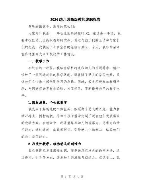 2024幼儿园高级教师述职报告