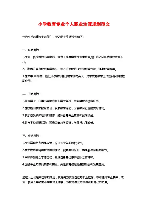 小学教育专业个人职业生涯规划范文