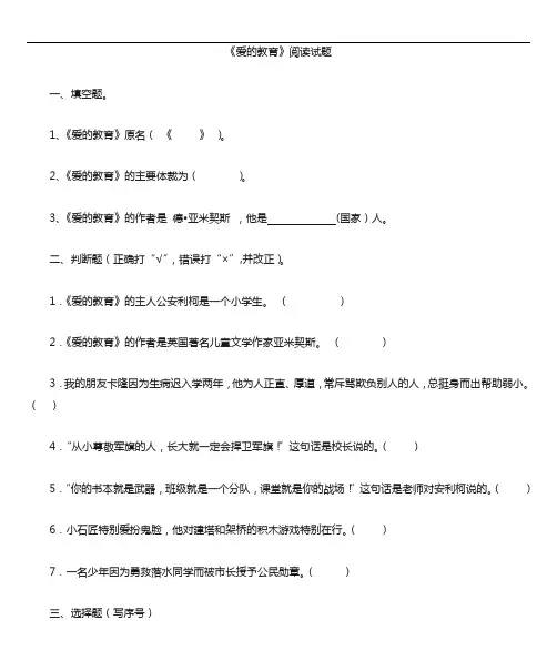 爱的教育课外阅读试题与答案-《爱的教育》试题。