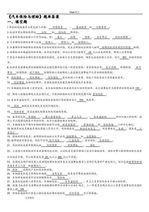 汽车保险与理赔试题库完整