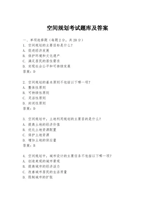 空间规划考试题库及答案