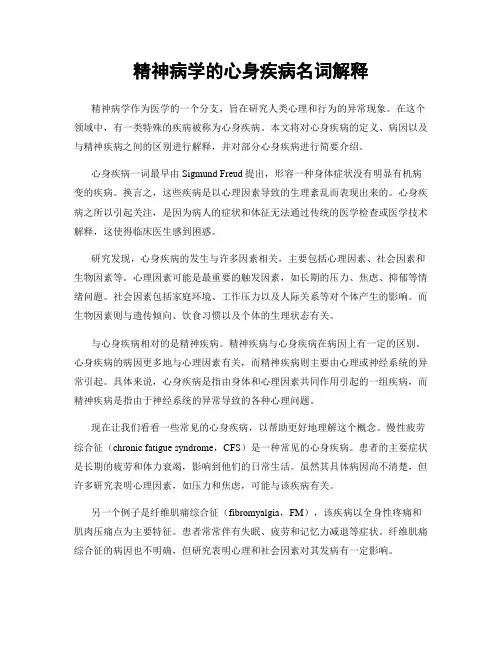 精神病学的心身疾病名词解释