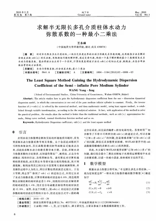求解半无限长多孔介质柱体水动力弥散系数的一种最小二乘法