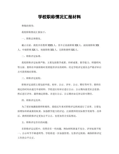 学校职称情况汇报材料