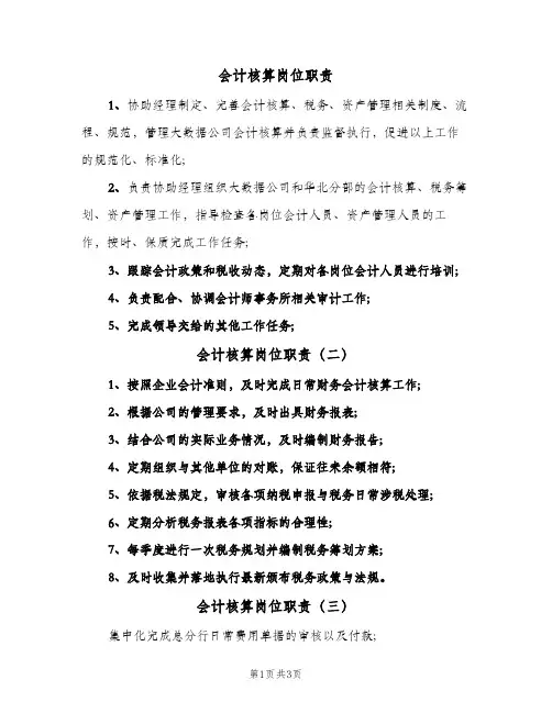 会计核算岗位职责(六篇)