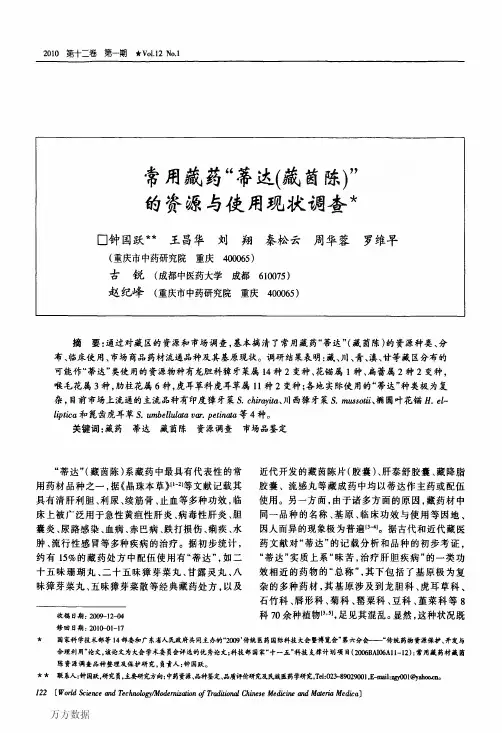 常用藏药蒂达(藏茵陈)的资源与使用现状调查
