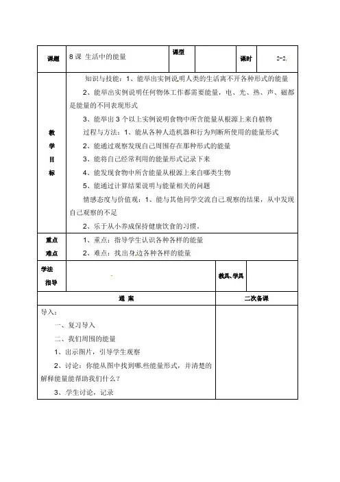 六年级上册科学表格式教案-生活中的能量 第二课时-冀教版