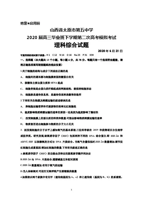 2020年6月28日山西省太原五中2020届高三下学期第二次高考模拟考试理科综合试题及答案