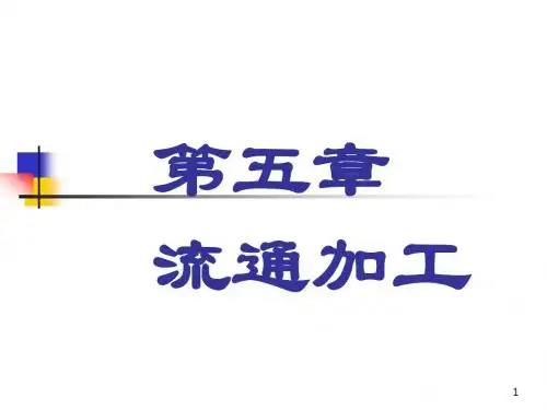 5.第五章 流通加工