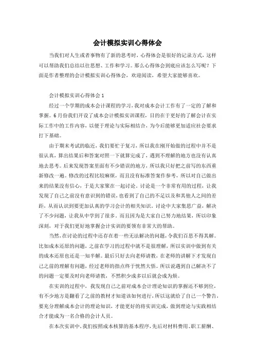 会计模拟实训心得体会