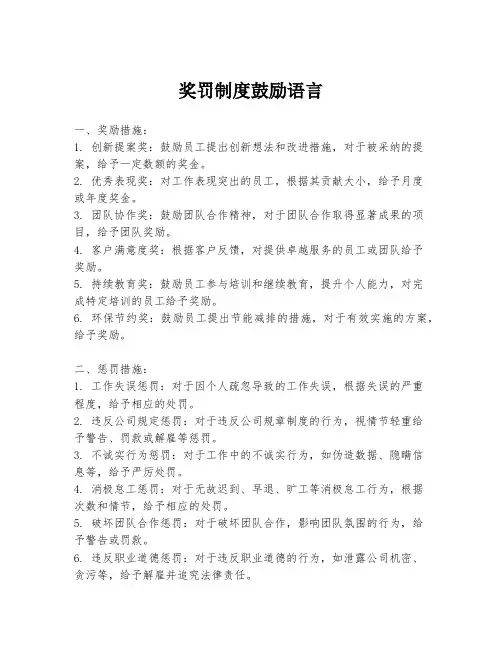 奖罚制度鼓励语言