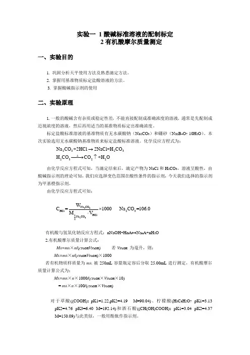 实验一 1酸碱标准溶液的配制标定