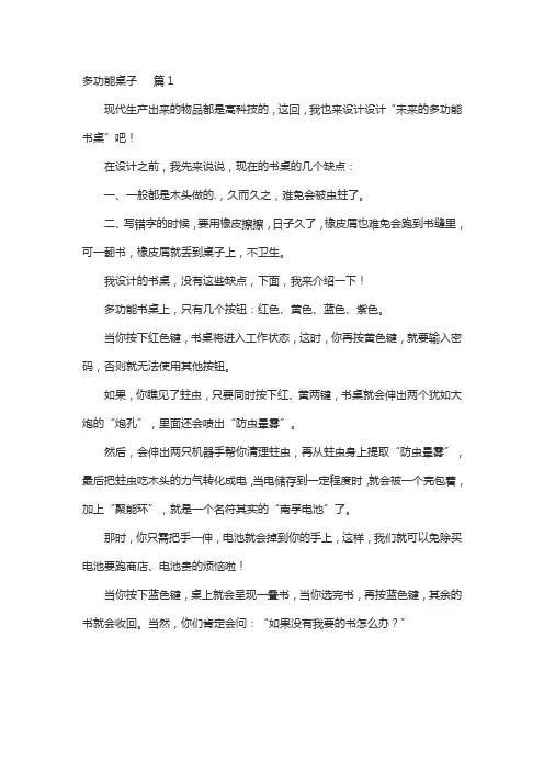 多功能桌子的作文