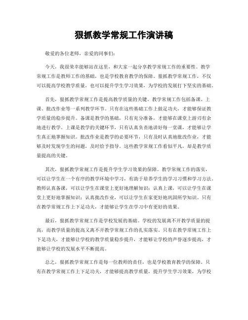 狠抓教学常规工作演讲稿