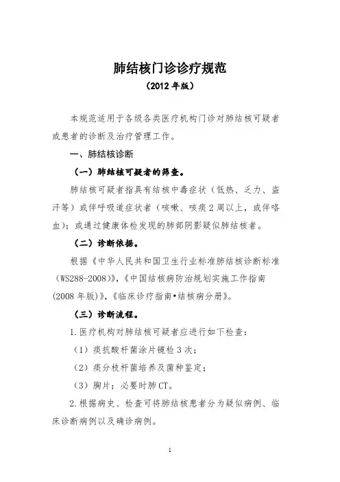 【免费下载】发〔〕8号肺结核门诊诊疗规范版和耐多药肺结核等3个肺结核病临床路径