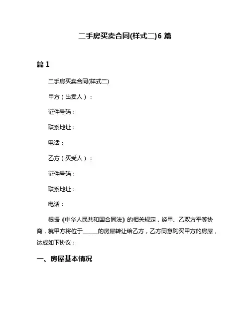 二手房买卖合同(样式二)6篇