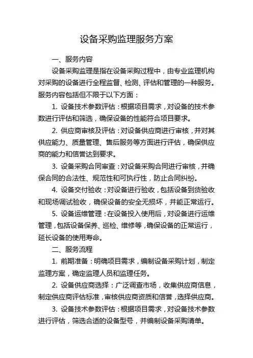 设备采购监理服务方案