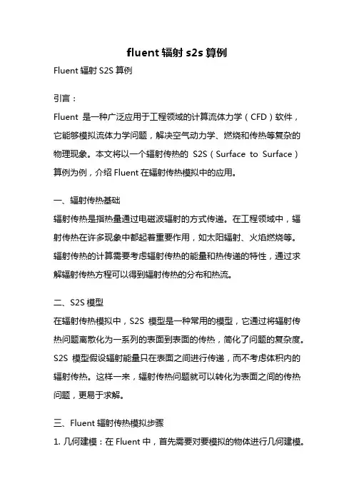 fluent辐射s2s算例