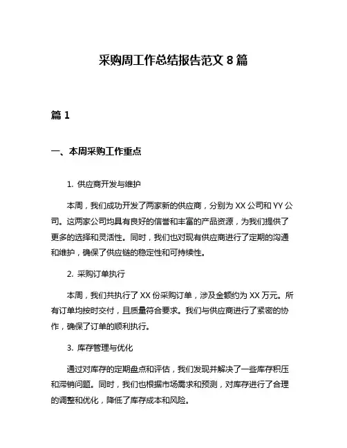 采购周工作总结报告范文8篇