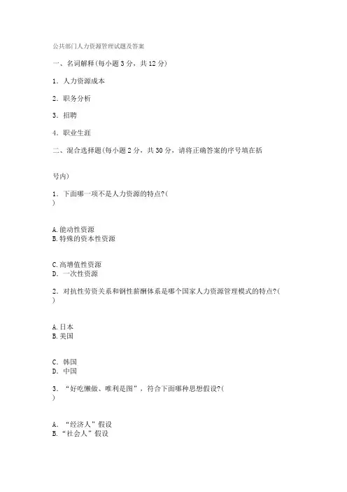 公共部门人力资源管理试题及答案