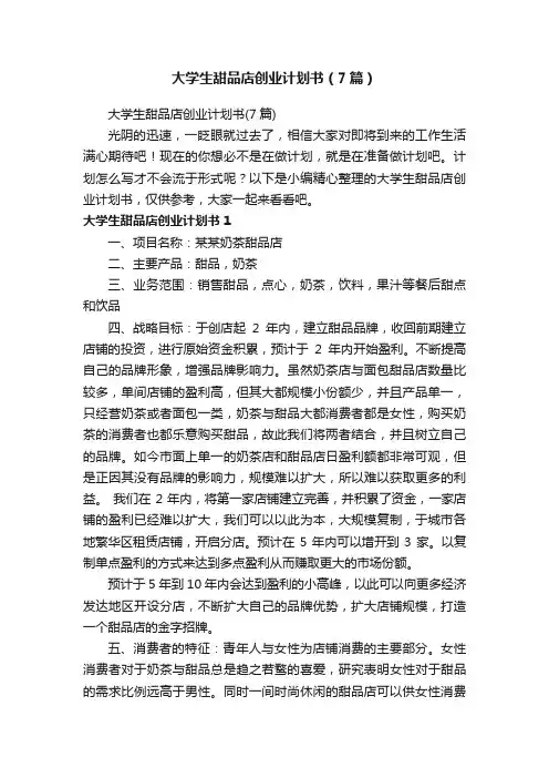 大学生甜品店创业计划书（7篇）