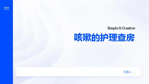 咳嗽的护理查房