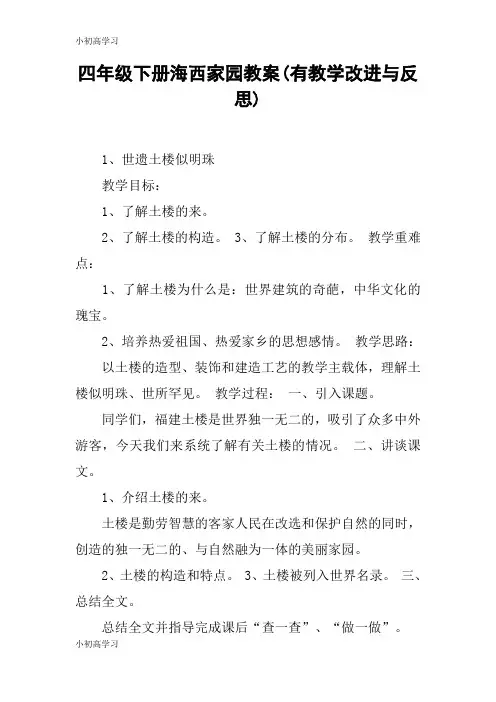 【K12学习】四年级下册海西家园教案(有教学改进与反思)