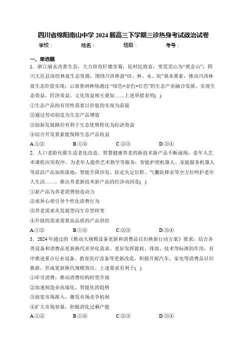 四川省绵阳南山中学2024届高三下学期三诊热身考试政治试卷(含答案)