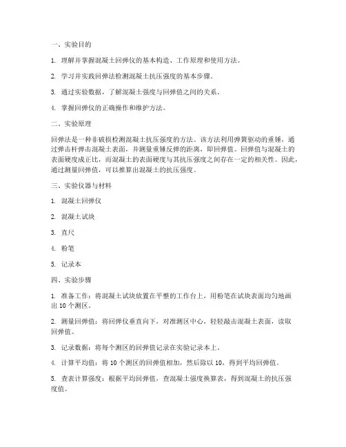 混凝土回弹仪实验报告