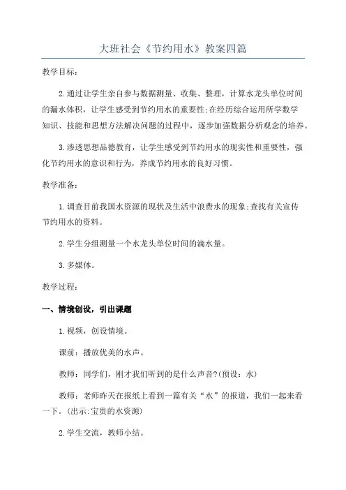大班社会《节约用水》教案四篇